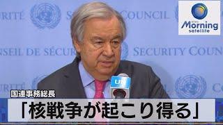 「核戦争が起こり得る」　国連事務総長【モーサテ】（2022年3月15日）