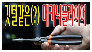 무게와 두께를 절반으로 줄여버린 만능플라이어? 한단계 발전했구나?!