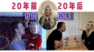 乌克兰玛莎：我翻出了20年前的童年视频，给大家讲述我的家庭故事