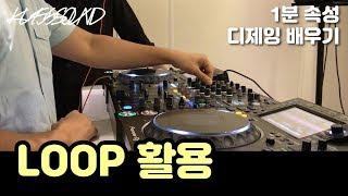 [ 디제잉 배우기 ] 1분 속성 강좌 LOOP 활용하기⎮ KUSSSOUND