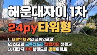 해운대자이1차 24py 타워형 구조 살펴보기, 문의 자이킹부동산 051.747.0049