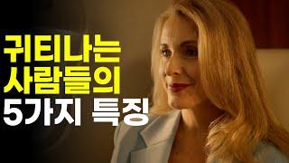 나이 들수록 매력 있고 귀티 나는 사람들의 5가지 특징과 습관