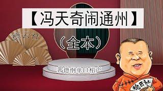 最新|郭德纲单口相声｜高清视频｜【冯天奇闹通州】｜6小时｜坑王驾到