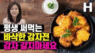 평생 써먹는 바삭한 감자전 초간단 레시피! 이제 감자 힘들게 갈지 마세요! 헝가리식 감자채전을 응용한 것입니다.