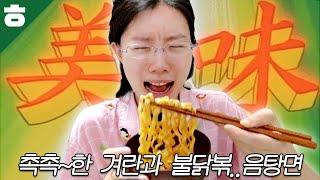 면을 정말 맛있게 먹는 사람의 불닭볶　 　 　 　 　 　 　 　 　 음탕면 먹방