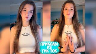 ПРИКОЛЫ ТИК ТОК / ЛУЧШИЕ СМЕШНЫЕ ВИДЕО ИЗ TIK TOK #78