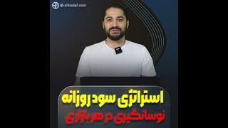 آموزش سود روزانه و نوسانگیری در هر بازاری