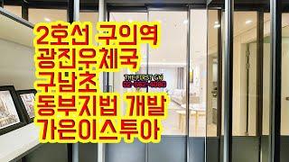 [KOREA LUXURY HOUSE] 광진구 구의동신축빌라 2호선 구의역 신혼집 가은이스투아 분양전세