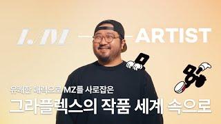 [I AM] Ep.7 Artist 그라플렉스 인터뷰