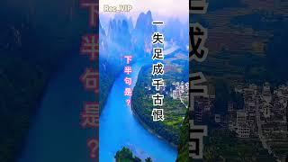 一失足成千古恨，下半句是？ #中國文化 #古詩 #唐詩 #宋詞 #中文 #漢語 #shorts
