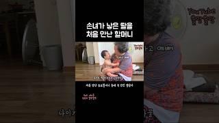 손녀가 낳은 딸 처음 본 할머니#shorts #딸바보 #딸바보가되는이유