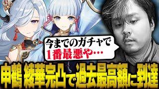 申鶴、綾華完凸チャレンジでとんでもない沼にハマり、過去最高額に到達してしまうk4sen【原神】