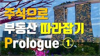 [투자이야기] 주식으로 부동산 따라잡기 ~ 프롤로그 ~ ① | 주식투자와 부동산투자 비교