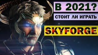 SKYFORGE - СТОИТ ЛИ ИГРАТЬ В 2021? (обзор)