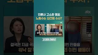 '대통령 부부 공천개입 의혹'…명씨는 왜 뉴스토마토를 고소했을까? #JTBC #Shorts