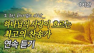 그 크신 하나님의 사랑, 하나님의 사랑이 흐르는 찬송가 1시간 연속듣기 | 하나님의 크신 사랑 | 나 어느 날 꿈속을 헤매며 (찬송가1시간연속듣기, 중간광고없는찬양, 찬송가모음)
