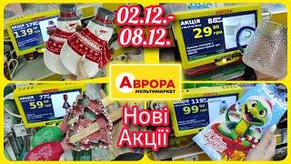 Нові Акції в Аврорі 02.12.-08.12. Оце здивували #акція #акції #знижка #аврора