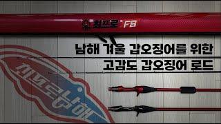 [신제품 로드 리뷰] 남해용 갑오징어로드 - 최프로 남해 입니다^^