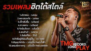 รวมเพลงฮิตใต้สไตล์ | TMG RECORD LONGPLAY