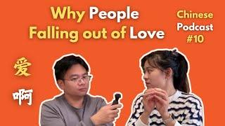 Chinese Podcast #10: Why People Falling Out of Love 人们为什么会不再相爱？| Chinese Conversation