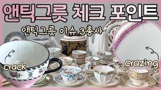 앤틱찻잔 검수는 이렇게 how to check defects  in antique tea set