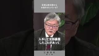 政治記者は政治家からお金を貰っているのか？　視聴者の疑問