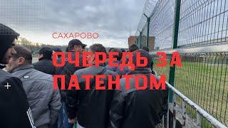 «ТАК СЕБЕ» блог - ужас, что творится в Сахарово #мигранты #патент