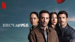 Несчастье, 1 сезон - русский трейлер (субтитры) | сериал 2024 | Netflix