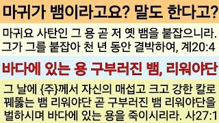 (마귀의 정체) 사탄이 뱀이라는데, 독사나 살모사를 말하나요?