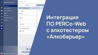 Интеграция ПО PERCo -Web с алкотестером "Алкобарьер"