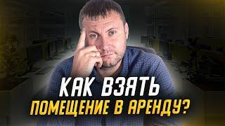 Как взять помещение в аренду? Аренда помещения для бизнеса.