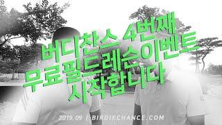 [무료 필드레슨 이벤트] 버디찬스의 재능기부 시리즈 4번째를 시작합니다!