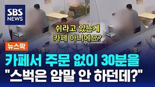 카페서 주문 없이 30분을…"스벅은 암말 안 하던데?" / SBS / 뉴스딱