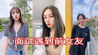 【好劇精選】—面試遇到前女友 合集 抖音小姐姐 喜歡我的視頻幫忙點個訂閱！謝謝！