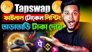 Tapswap টোকেন লিস্টিং Final  Tapswap থেকে কিভাবে টাকা তুলবো | Tapswap Withdrawal kaise kare