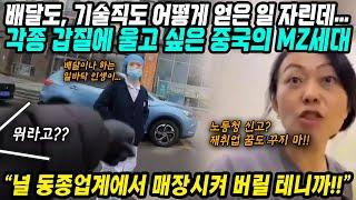 중국반응│갑질 때문에 우는 중국의 MZ세대들│경기침체 취업난 이기고 취업 했는데 갑질에 두번 우는 중국상황│중국에서 회사 임원에게 바른 말하면 벌어지는 일│중국어로[路]