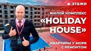 Обзор ЖК «Holiday HOUSE» в Анапе! Квартиры с ремонтом от застройщика! Новостройки Анапы!