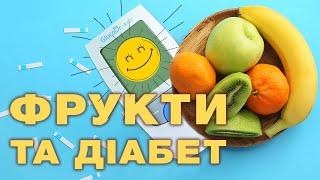 Фрукти в дієті людини з діабетом. Скільки і як їсти, щоб уникнути високого цукру. Правила і норми.