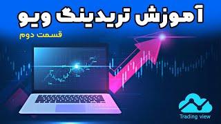 آموزش تریدینگ ویو - قسمت دوم | TradingView