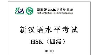 Chinese Proficiency Test|HSK4|H41004|Listening|Hanyu Shuiping Kaoshi|新汉语水平考试 HSK（四级）H41004-听力