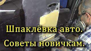 Шпаклевание авто. Для начинающих.