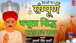 भभूता सिद्ध अमर कथा |Bhabhuta Sidh Sampurn Katha|भभूता सिद्ध पर्चा आरती सहित|Karni Singh Bhati