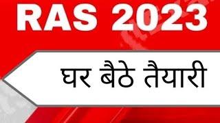 RAS 2023 की बिना कोचिंग तैयारी कैसे करें??RAS bharti 2023# आरएएस प्री की तैयारी # Ras news# RAS