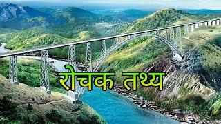 चिनाब रेलवे ब्रिज के बारे में रोचक तथ्य || Interesting Facts about Chenab Rail Bridge || Rare Facts