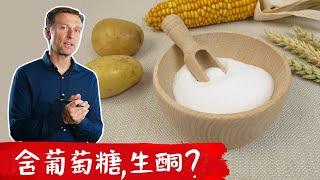 含葡萄糖的食品，可能是生酮食品？真正生酮食品,柏格醫生 Dr Berg