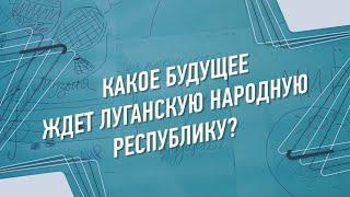 Проект возрождения Луганской Народной Республики