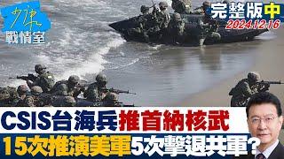 【完整版中集】CSIS台海兵推首那核武 15次推演美軍僅5次擊退共軍？少康戰情室 20241216