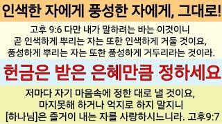 구약의 헌금은 율법이었으나 신약의 헌금은 자원하는 감사의 마음으로 드린다ㆍ고후8~9장