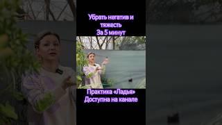 Убрать негатив и тяжесть за 5 минут - практика Ладья / #энергопрактики #энерготерапия #состояние