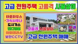 고급전원주택매매  예쁜잔디정원과 넓은테라스 건식사우나가있는 타운하우스 2층고급전원주택매매 고품격시골살이 도시가스 제천시내10분